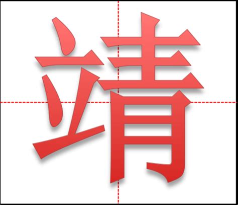 靖名字意思|靖字取名的含义是什么